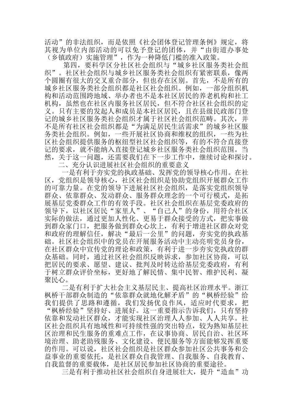 在社区社会组织工作推进会上的讲话稿范文_第2页