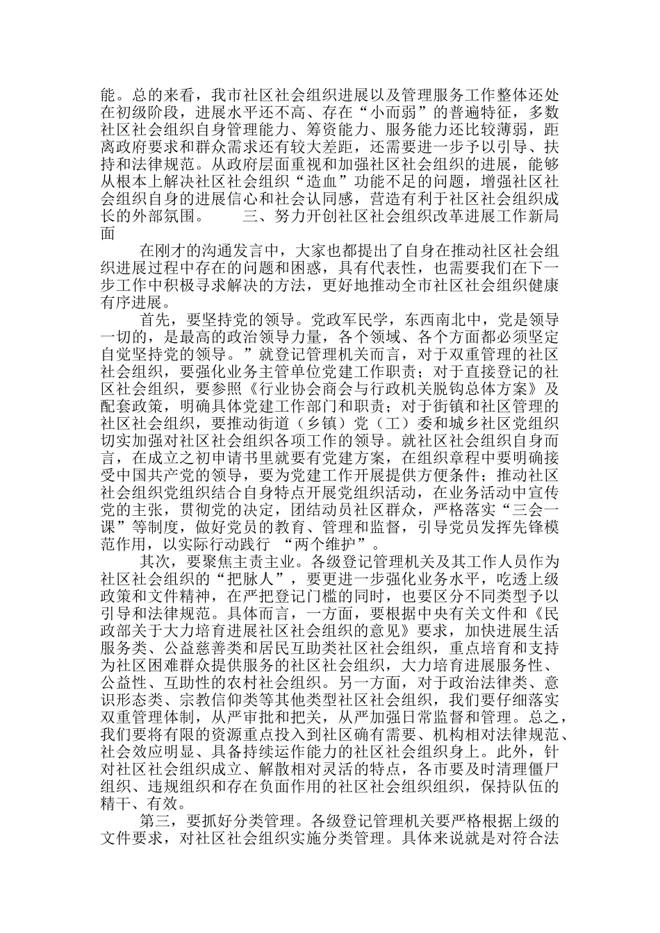 在社区社会组织工作推进会上的讲话稿范文_第3页