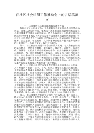 在社区社会组织工作推进会上的讲话稿范文