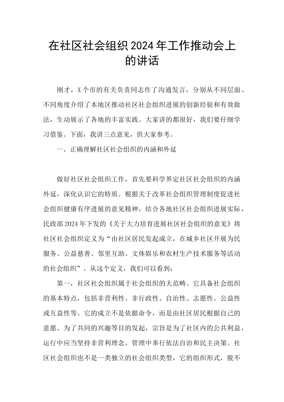在社区社会组织2024年工作推进会上的讲话_第1页