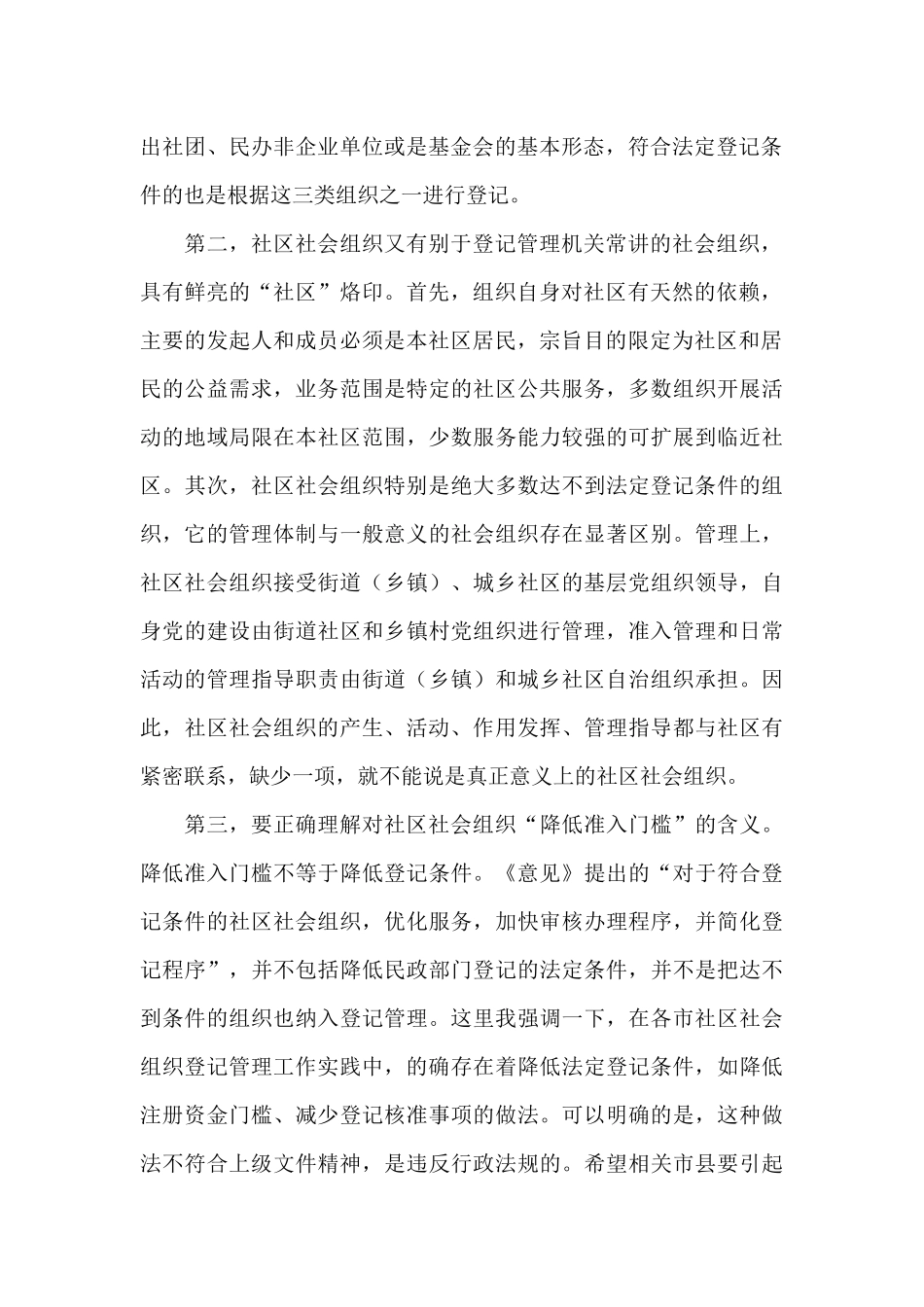在社区社会组织2024年工作推进会上的讲话_第2页