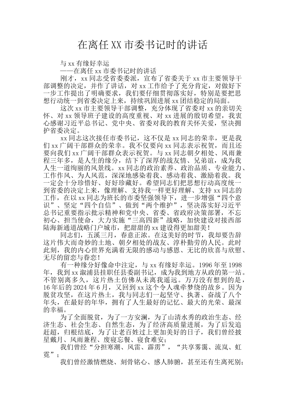 在离任XX市委书记时的讲话_第1页