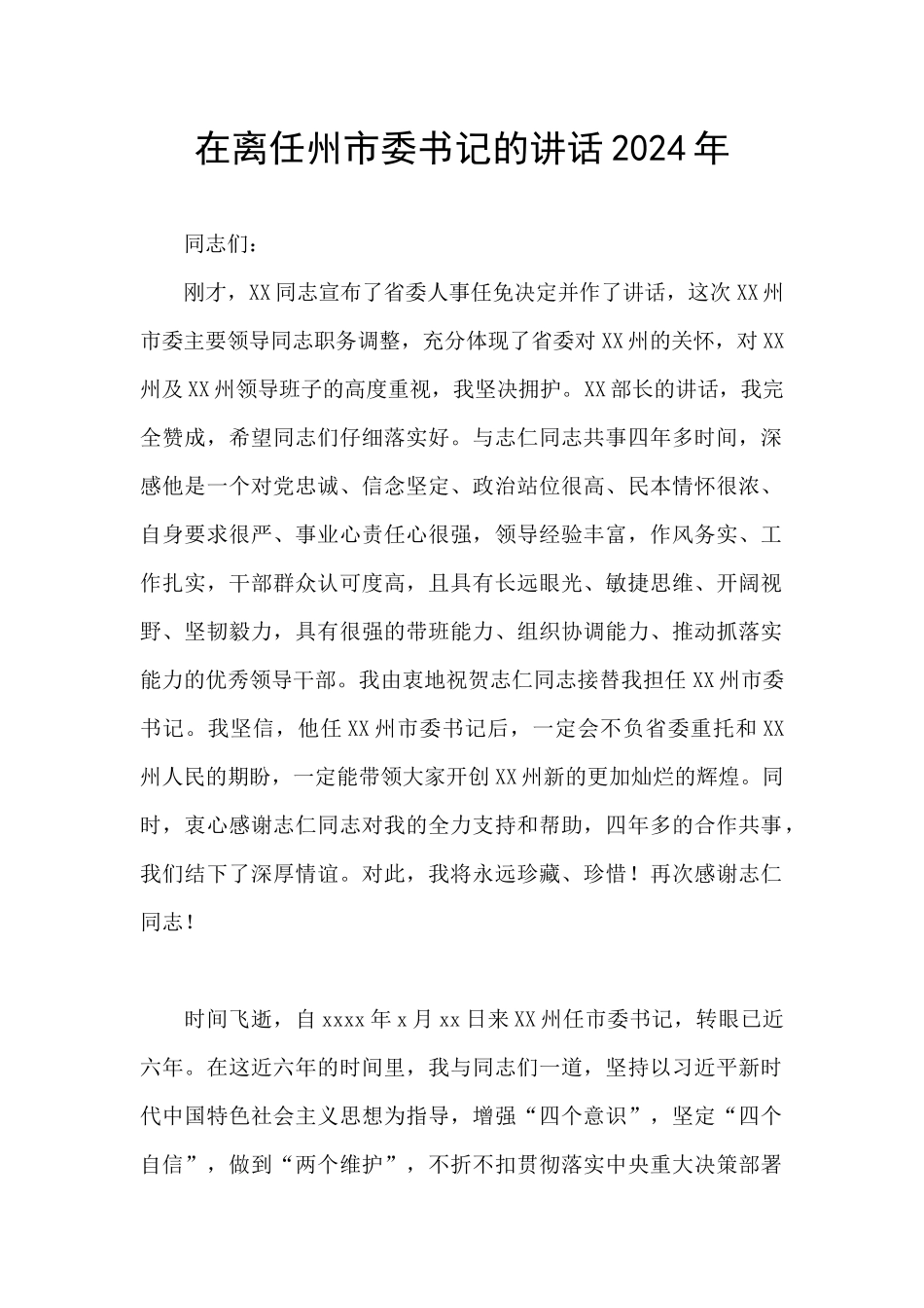 在离任州市委书记的讲话2024年_第1页