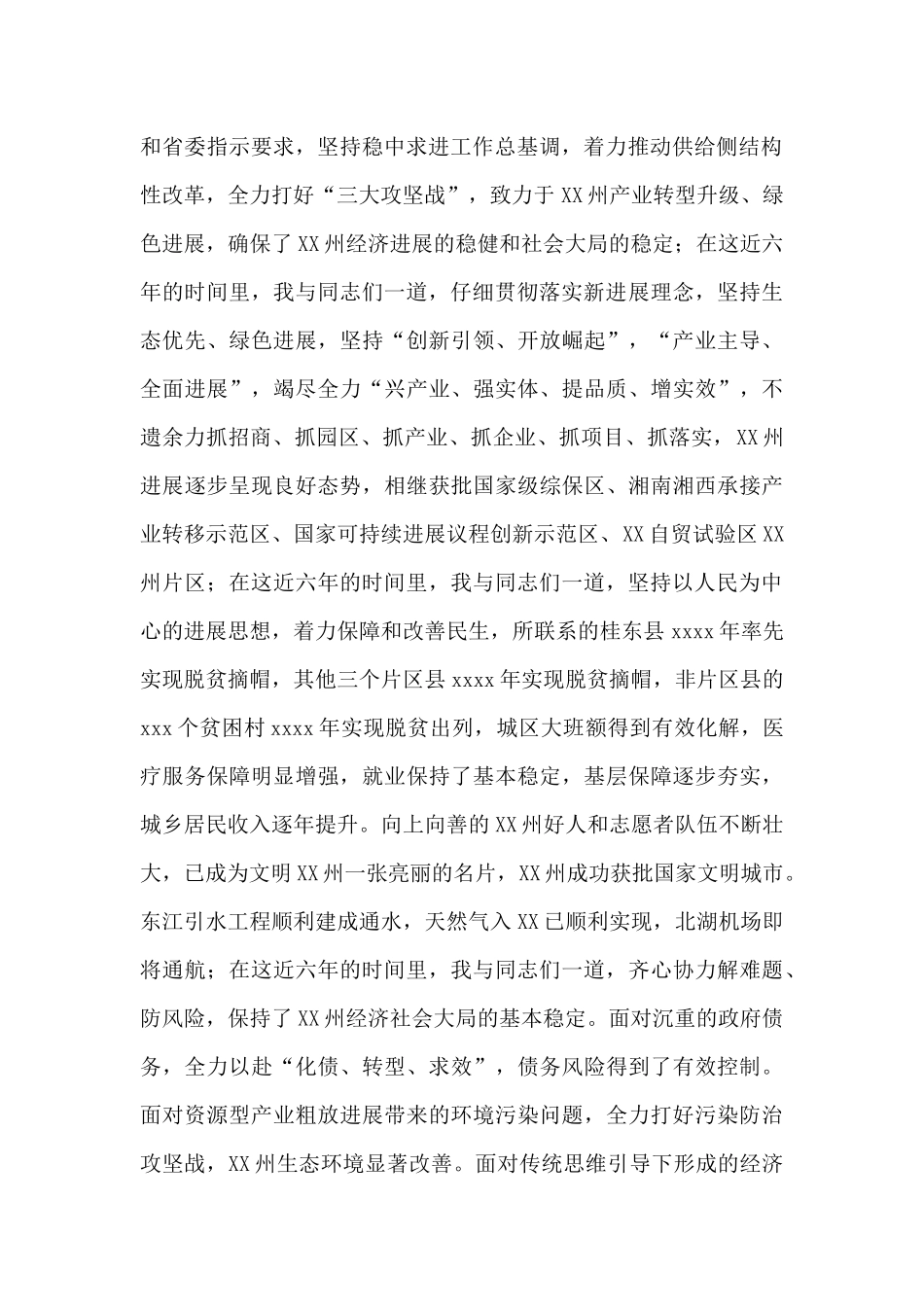 在离任州市委书记的讲话2024年_第2页