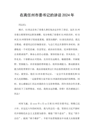在离任州市委书记的讲话2024年