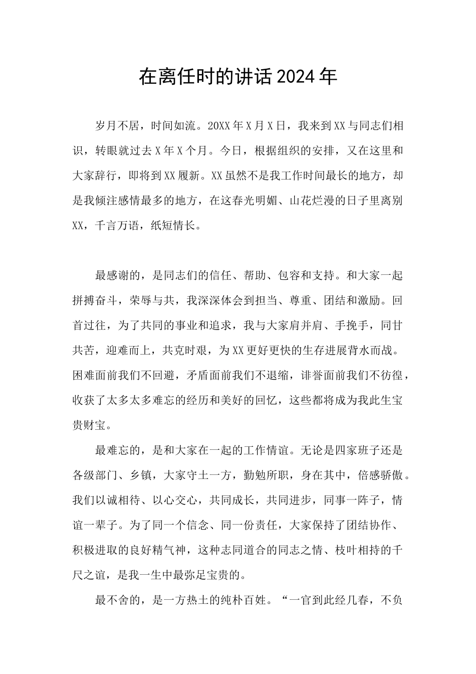 在离任时的讲话2024年_第1页