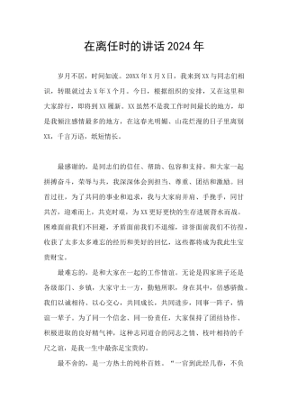 在离任时的讲话2024年