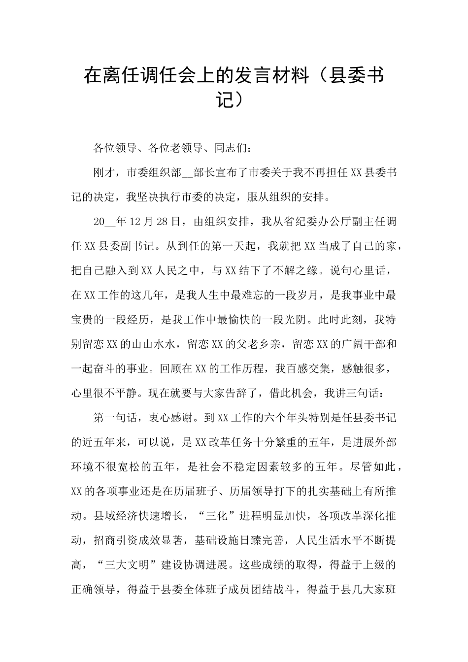 在离任调任会上的发言材料_第1页