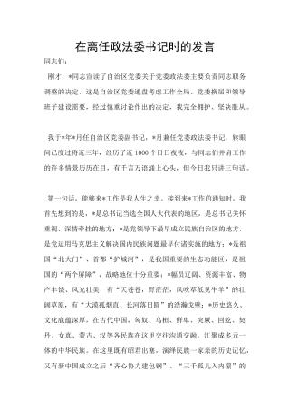 在离任政法委书记时的发言