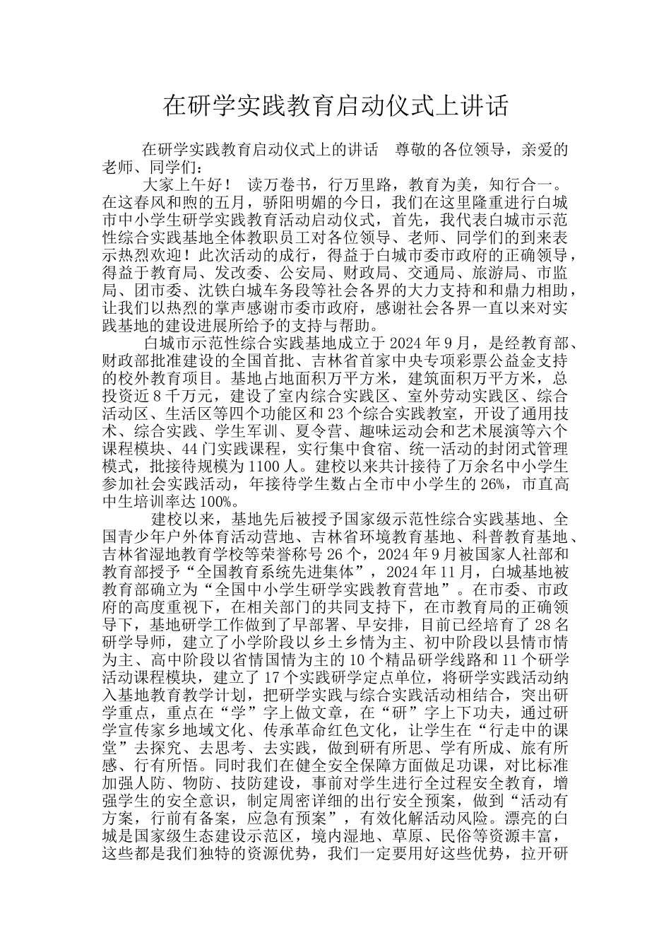 在研学实践教育启动仪式上讲话_第1页