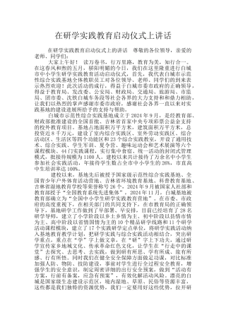 在研学实践教育启动仪式上讲话