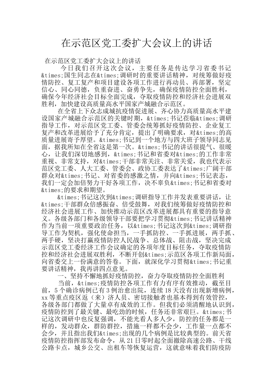 在示范区党工委扩大会议上的讲话_第1页