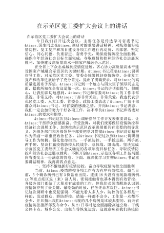 在示范区党工委扩大会议上的讲话