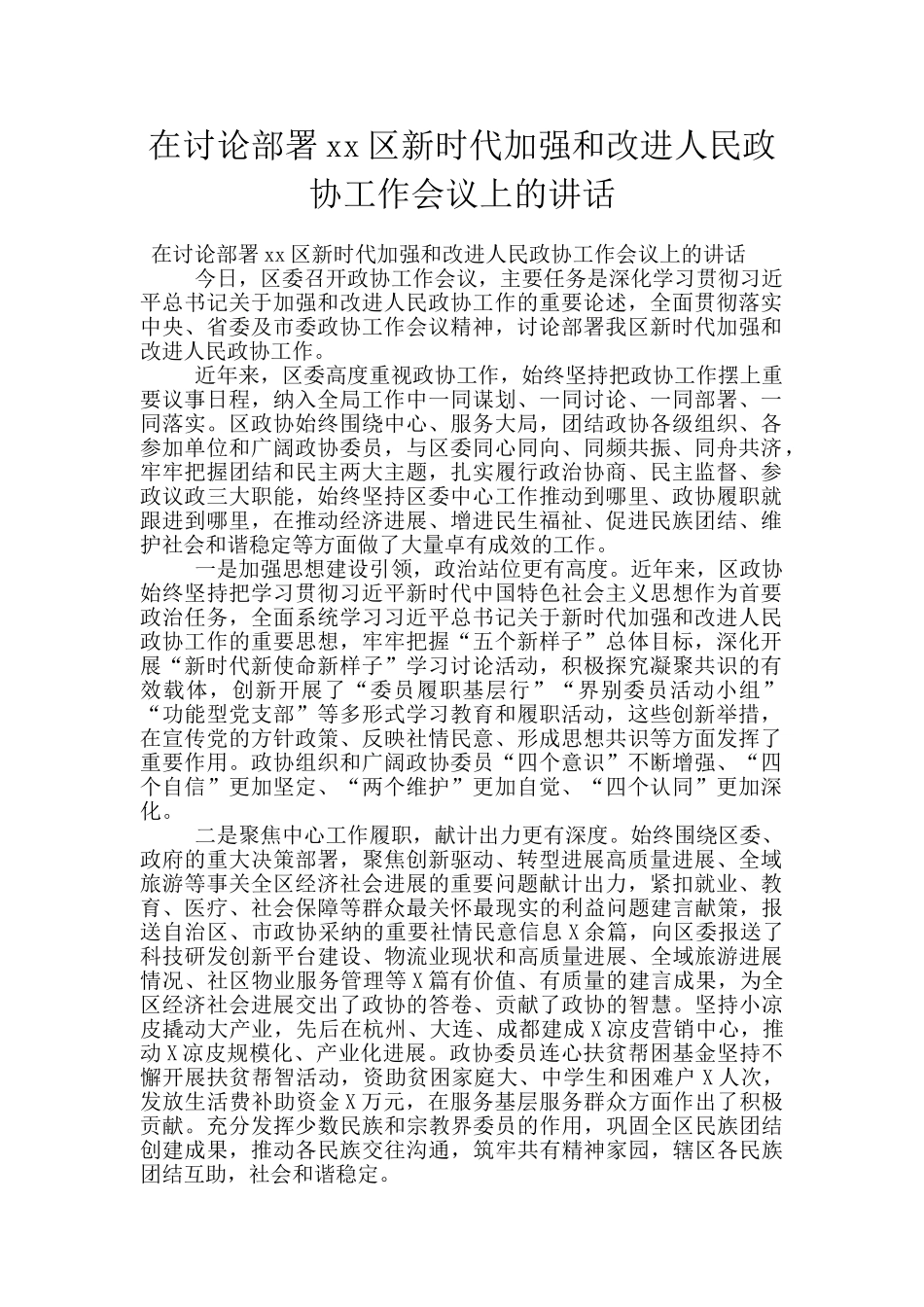 在研究部署xx区新时代加强和改进人民政协工作会议上的讲话_第1页