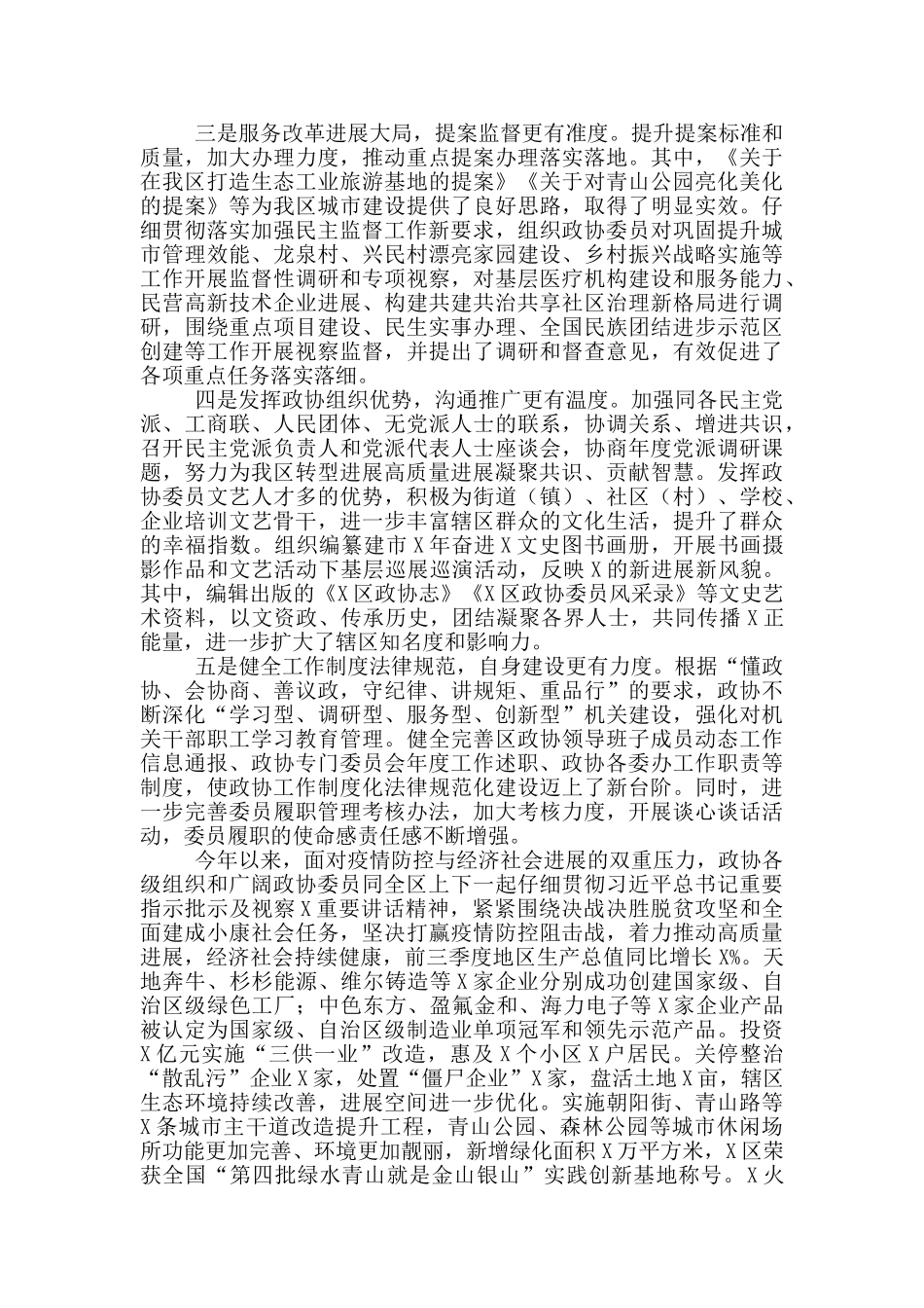 在研究部署xx区新时代加强和改进人民政协工作会议上的讲话_第2页