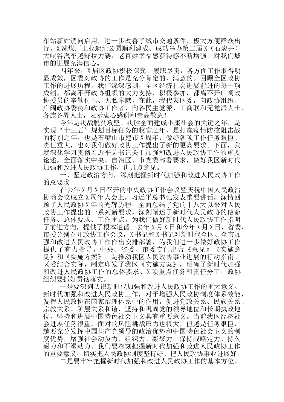 在研究部署xx区新时代加强和改进人民政协工作会议上的讲话_第3页