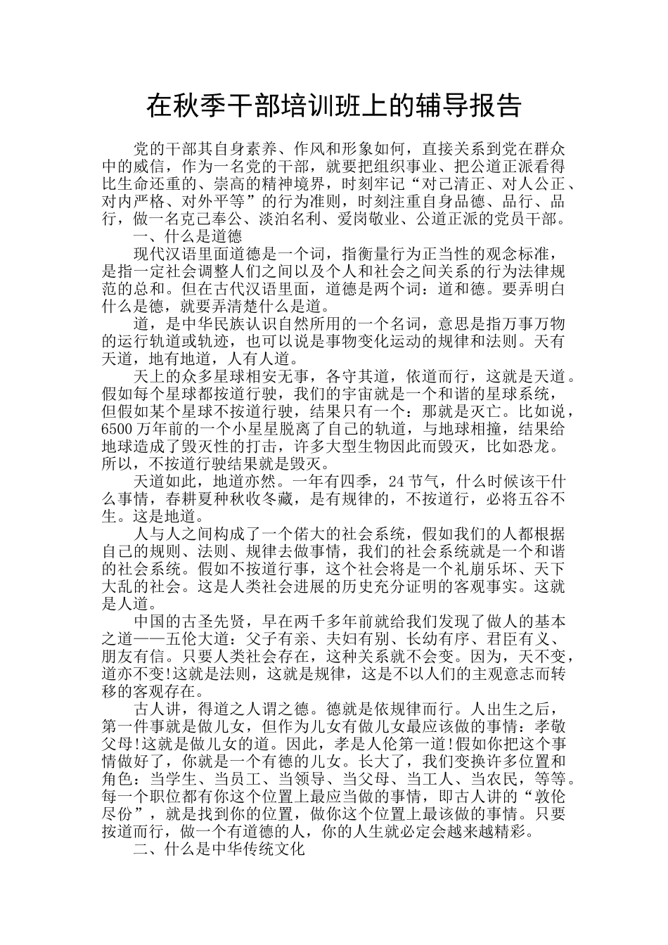在秋季干部培训班上的辅导报告_第1页