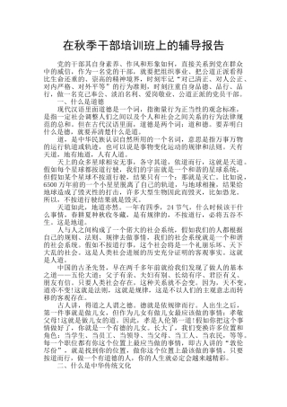 在秋季干部培训班上的辅导报告