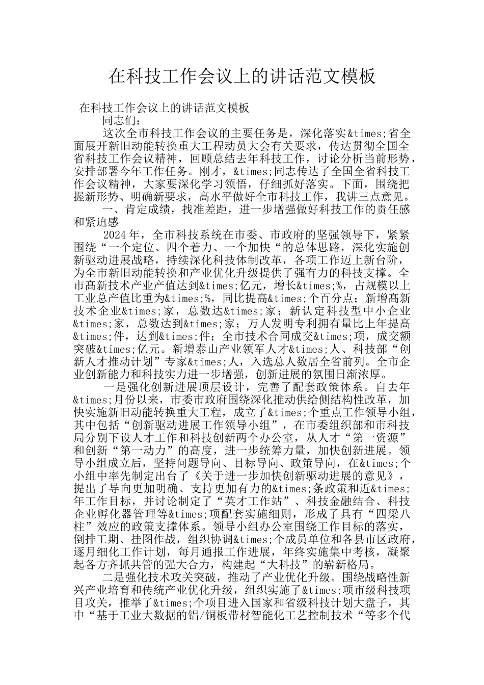 在科技工作会议上的讲话范文模板_第1页