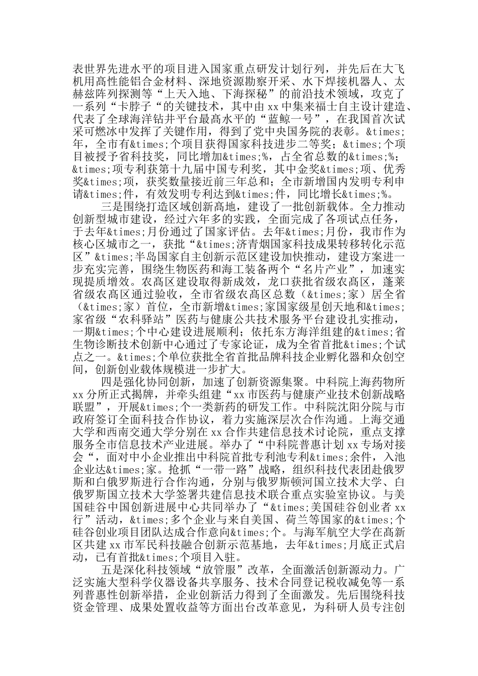 在科技工作会议上的讲话范文模板_第2页