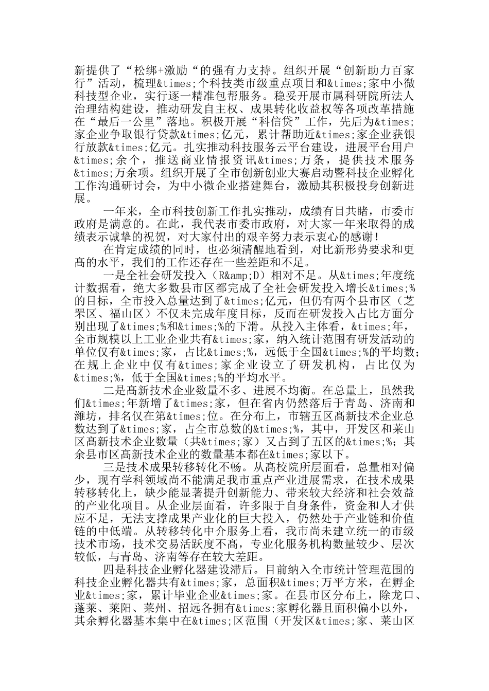 在科技工作会议上的讲话范文模板_第3页