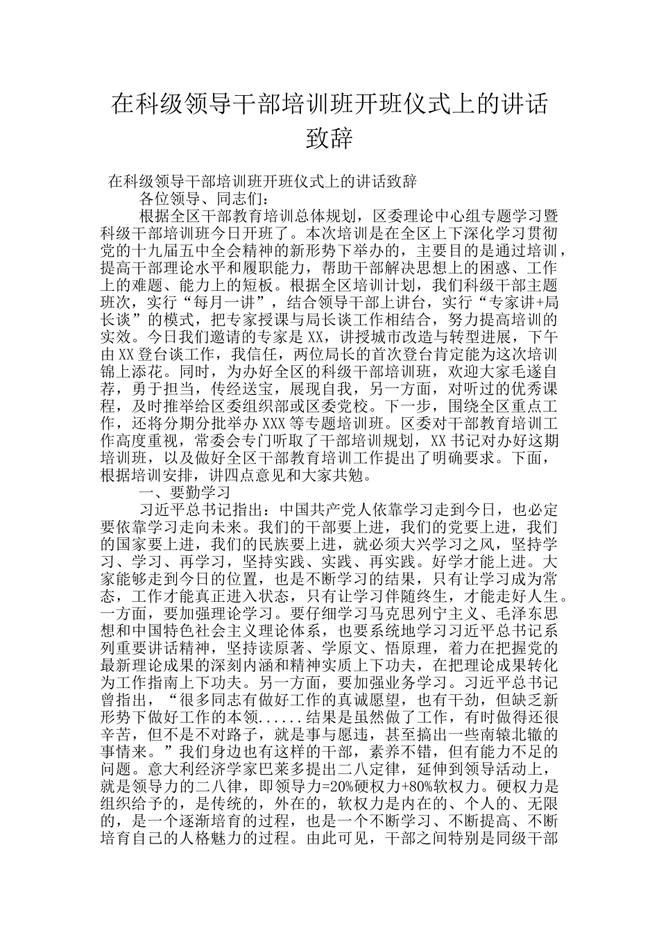在科级领导干部培训班开班仪式上的讲话致辞_第1页