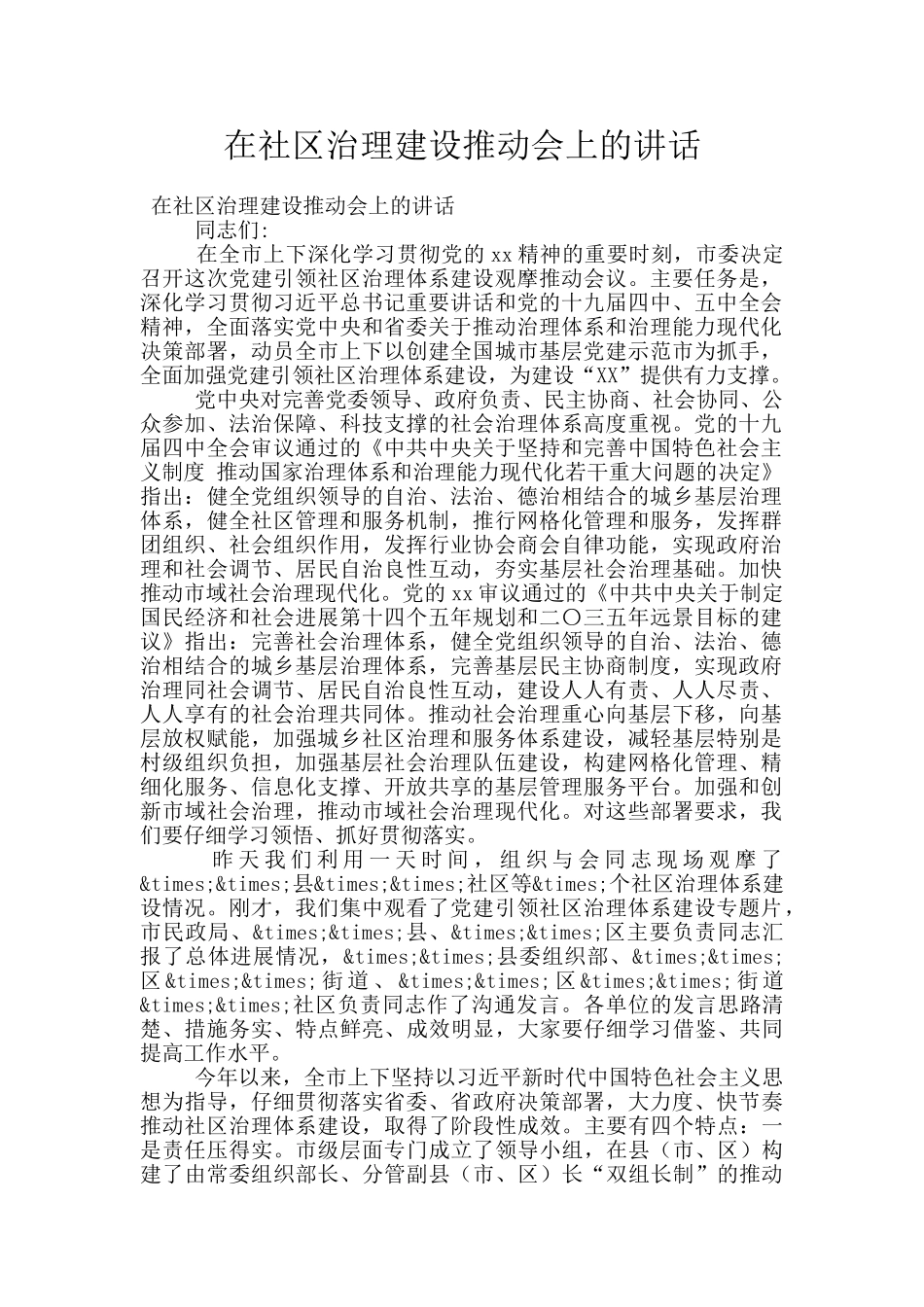 在社区治理建设推进会上的讲话_第1页