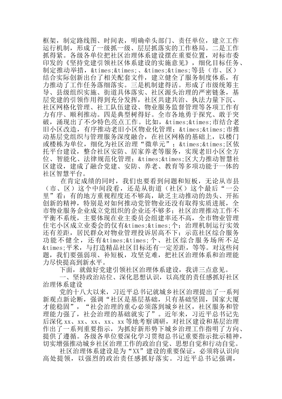 在社区治理建设推进会上的讲话_第2页