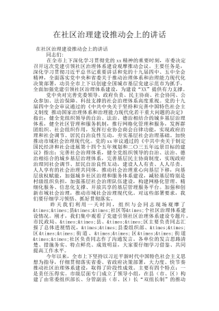在社区治理建设推进会上的讲话
