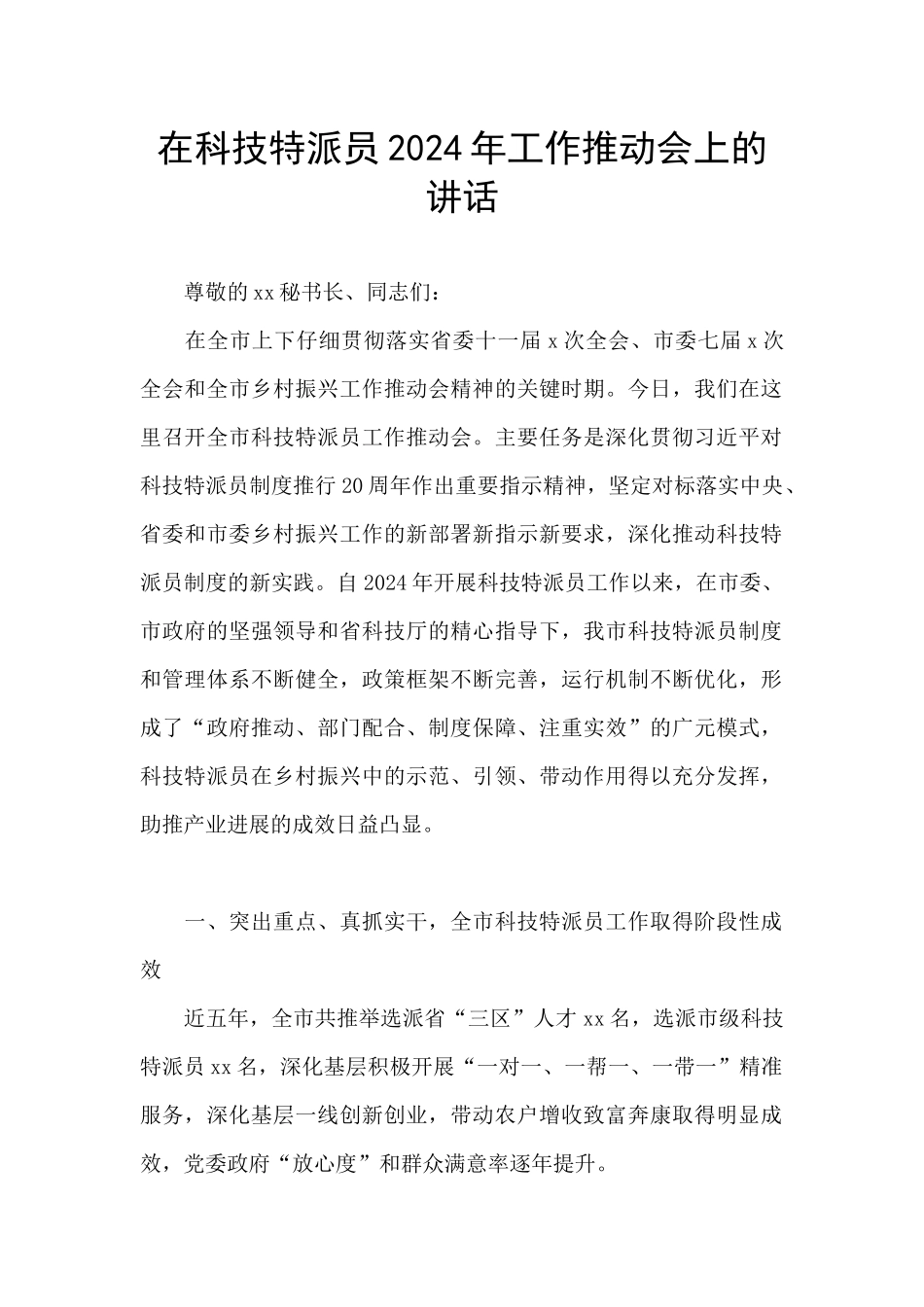 在科技特派员2024年工作推进会上的讲话_第1页