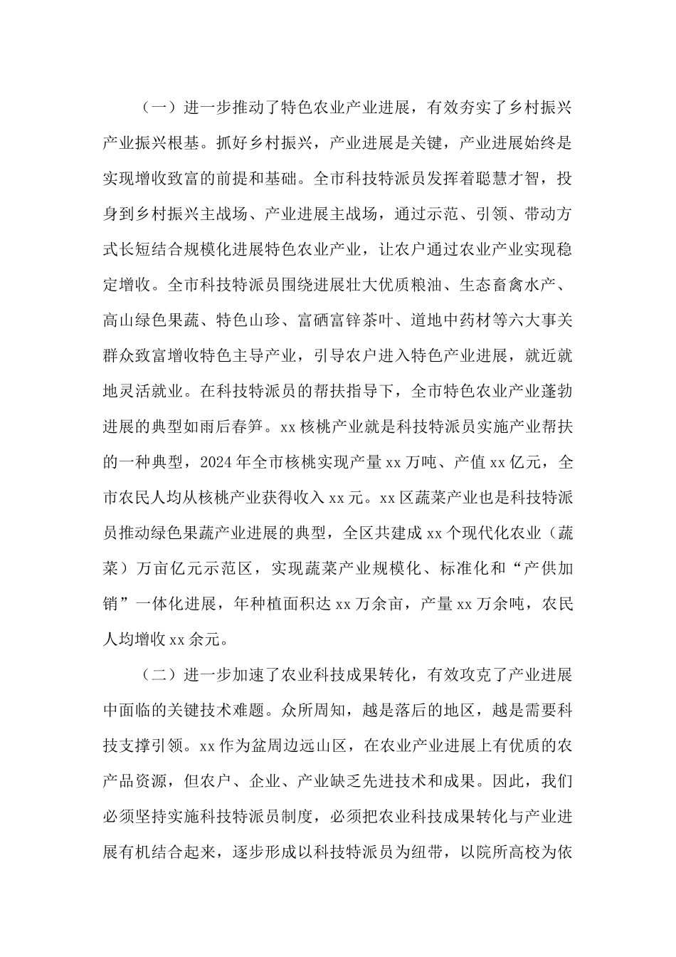 在科技特派员2024年工作推进会上的讲话_第2页