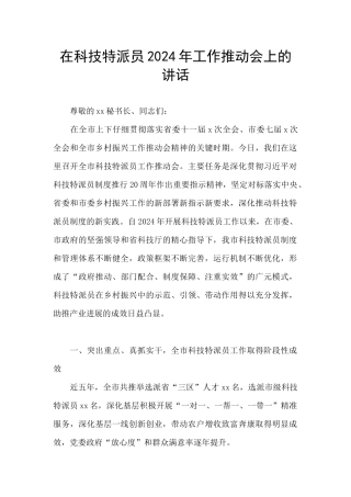 在科技特派员2024年工作推进会上的讲话