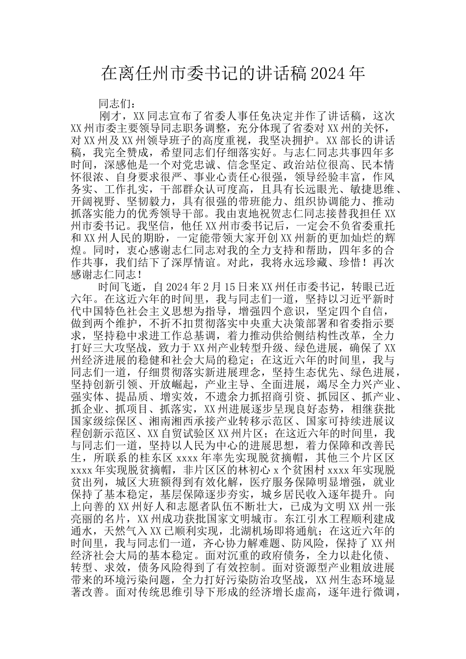 在离任州市委书记的讲话稿2024年_第1页