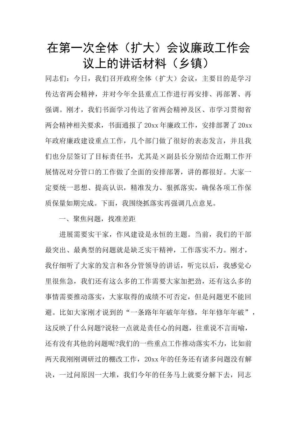 在第一次全体会议廉政工作会议上的讲话材料_第1页