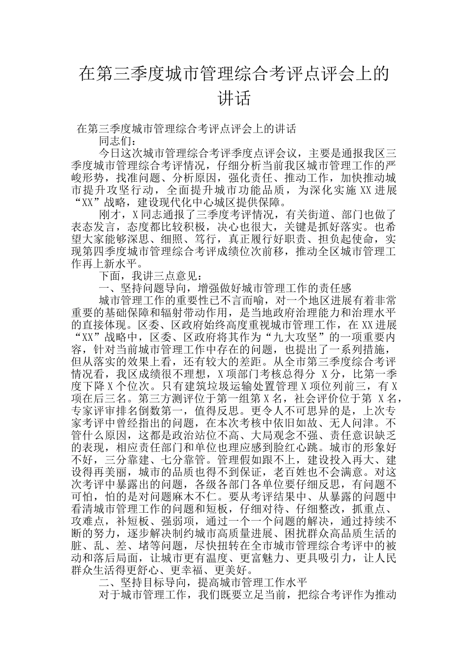 在第三季度城市管理综合考评点评会上的讲话_第1页