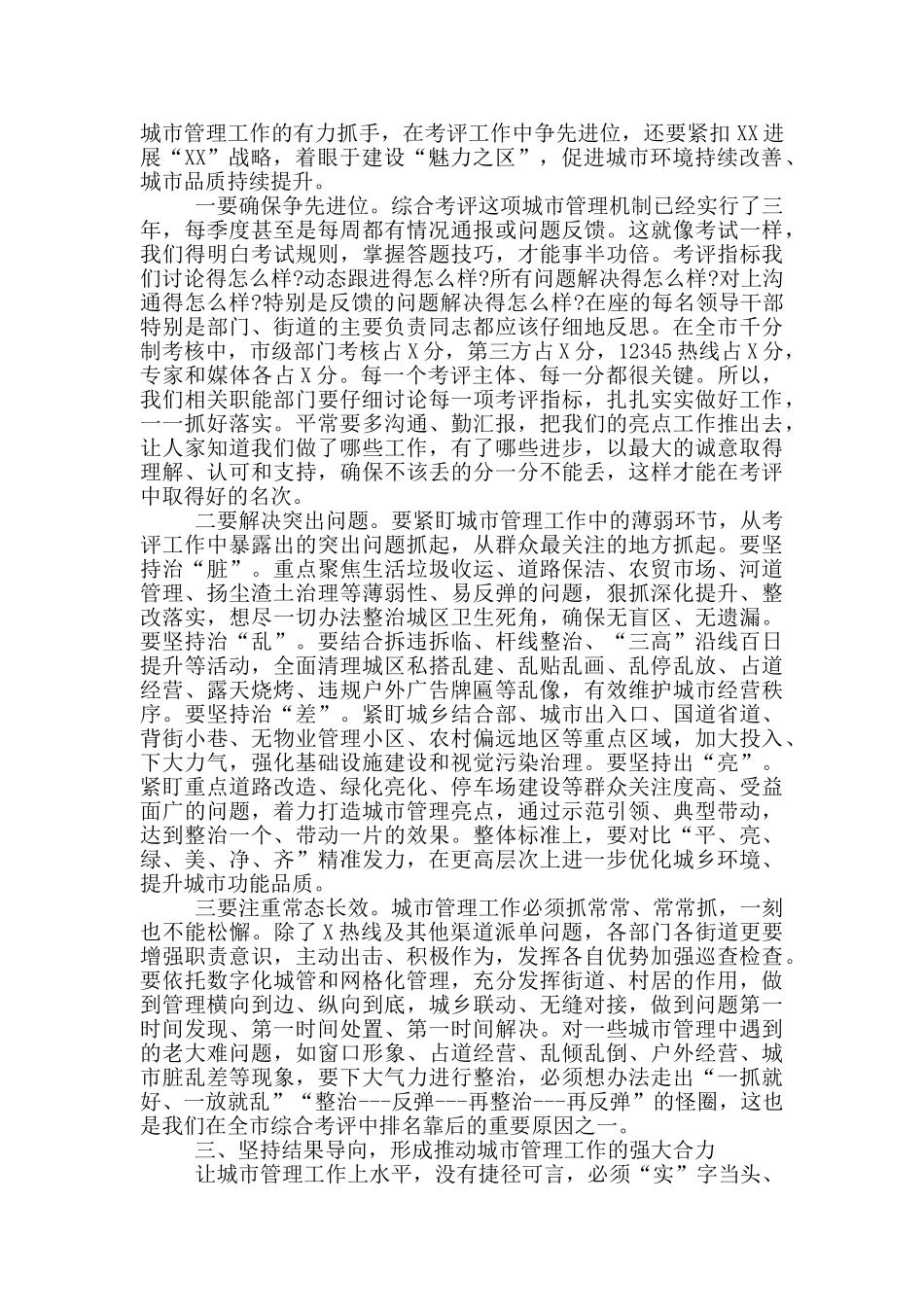 在第三季度城市管理综合考评点评会上的讲话_第2页