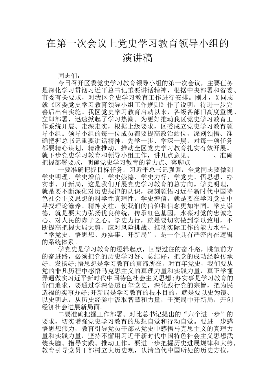 在第一次会议上党史学习教育领导小组的演讲稿_第1页