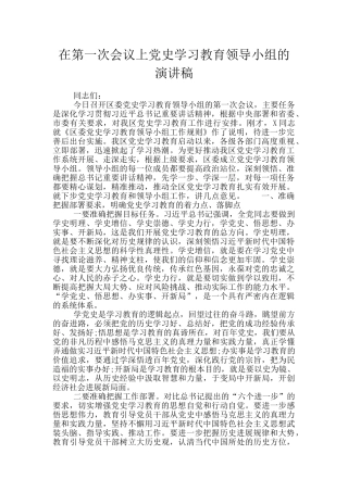 在第一次会议上党史学习教育领导小组的演讲稿