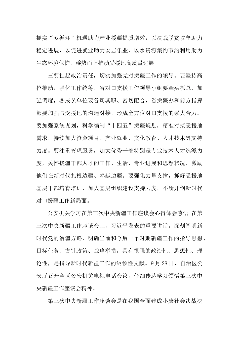 在第三次中央有关新疆工作座谈会上重要讲话心得体会感悟_第3页