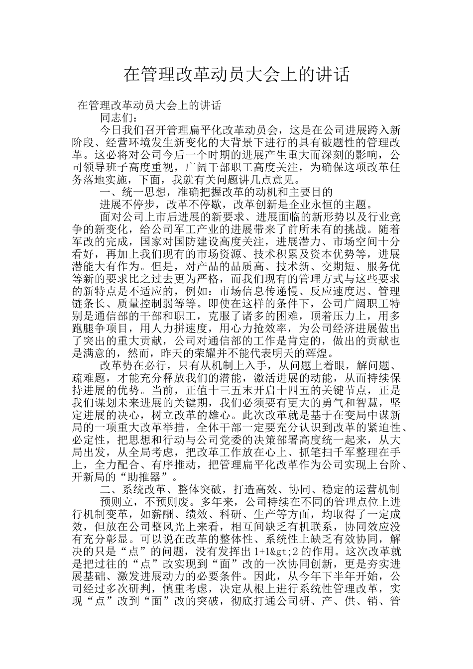 在管理改革动员大会上的讲话_第1页