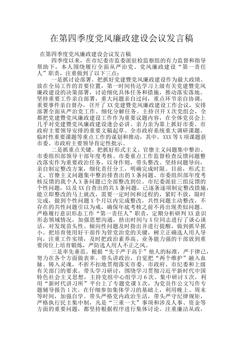 在第四季度党风廉政建设会议发言稿_第1页