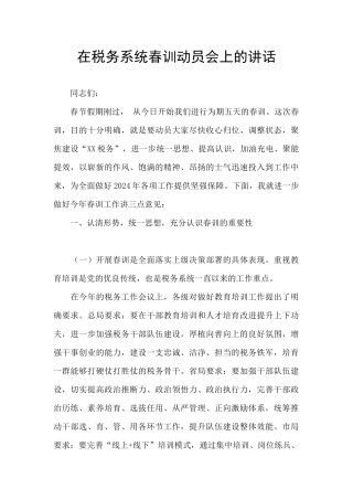 在税务系统春训动员会上的讲话