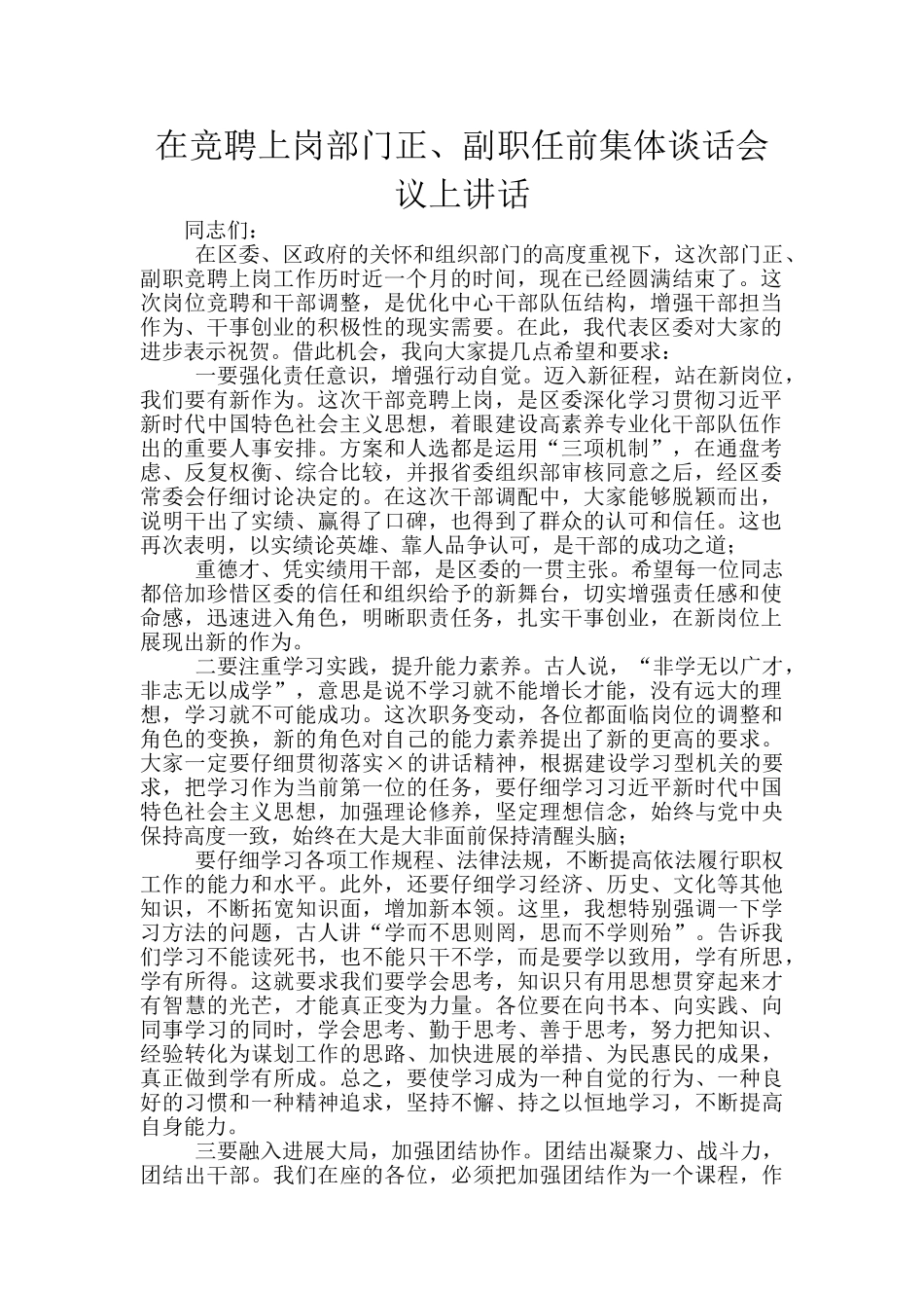 在竞聘上岗部门正、副职任前集体谈话会议上讲话_第1页