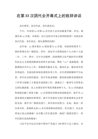在第XX次团代会开幕式上的致辞讲话