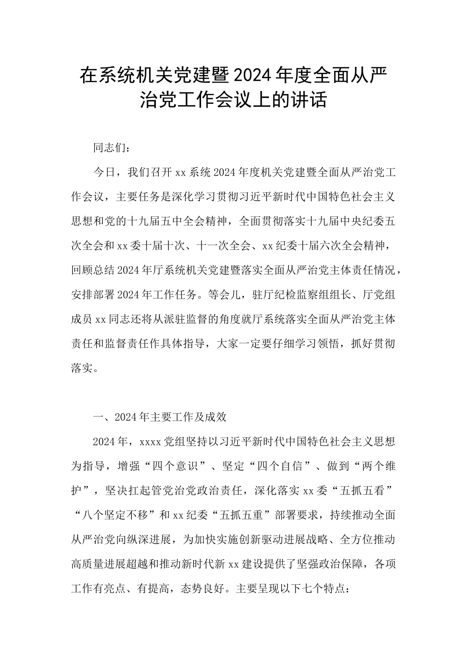 在系统机关党建暨2024年度全面从严治党工作会议上的讲话_第1页