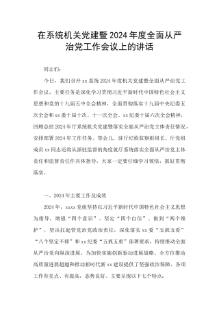 在系统机关党建暨2024年度全面从严治党工作会议上的讲话