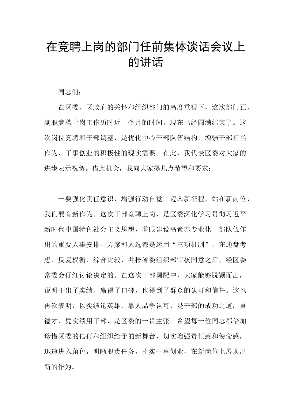 在竞聘上岗的部门任前集体谈话会议上的讲话_第1页