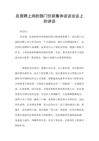 在竞聘上岗的部门任前集体谈话会议上的讲话
