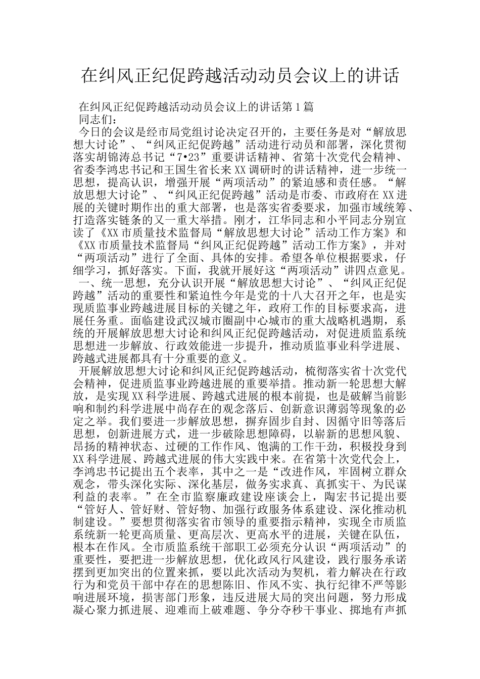 在纠风正纪促跨越活动动员会议上的讲话_第1页