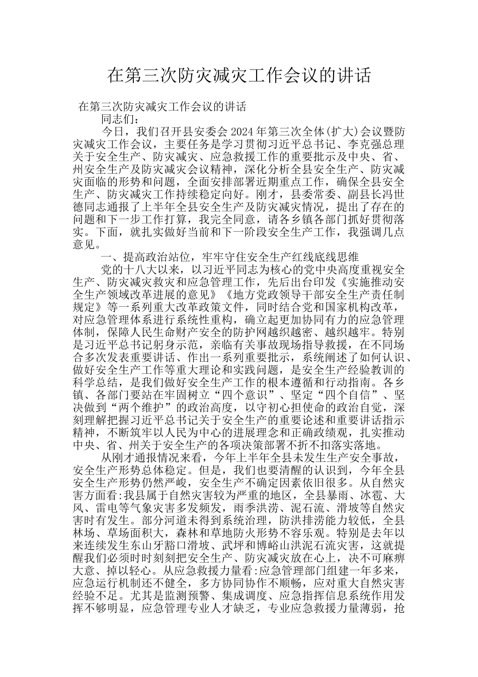 在第三次防灾减灾工作会议的讲话_第1页